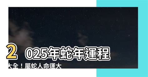 2025蛇|2025蛇年運程｜12生肖運勢全面睇+犯太歲4生肖+開運大